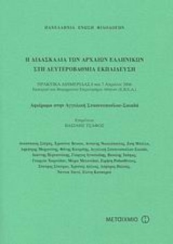 Η ΔΙΔΑΣΚΑΛΙΑ ΤΩΝ ΑΡΧΑΙΩΝ ΕΛΛΗΝΙΚΩΝ ΣΤΗ ΔΕΥΤΕΡΟΒΑΘΜΙΑ ΕΚΠΑΙΔΕΥΣΗ