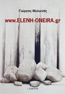 WWW.ELENI-ONEIRA.GR