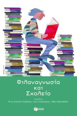 ΦΙΛΑΝΑΓΝΩΣΙΑ ΚΑΙ ΣΧΟΛΕΙΟ