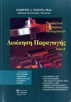 ΔΙΟΙΚΗΣΗ ΠΑΡΑΓΩΓΗΣ ΤΟΜΟΣ Β