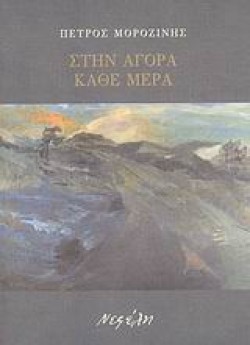 ΣΤΗΝ ΑΓΟΡΑ ΚΑΘΕ ΜΕΡΑ