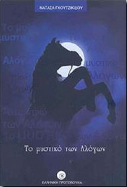 ΤΟ ΜΥΣΤΙΚΟ ΤΩΝ ΑΛΟΓΩΝ