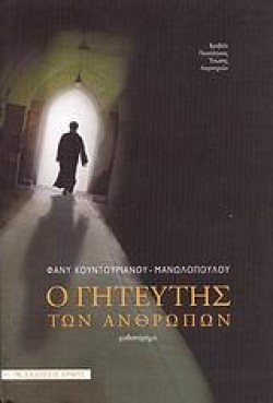 Ο ΓΗΤΕΥΤΗΣ ΤΩΝ ΑΝΘΡΩΠΩΝ