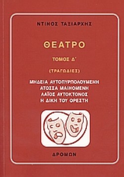 ΘΕΑΤΡΟ ΔΤΟΜΟΣ