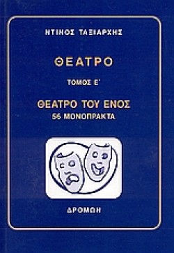 ΘΕΑΤΡΟ ΕΤΟΜΟΣ
