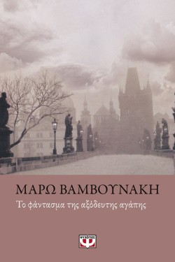 ΤΟ ΦΑΝΤΑΣΜΑ ΤΗΣ ΑΞΟΔΕΥΤΗΣ ΑΓΑΠΗΣ