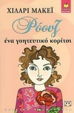 ΡΟΟΥΖ ΕΝΑ ΓΟΗΤΕΥΤΙΚΟ ΚΟΡΙΤΣΙ-ΞΙΝΟΜΗΛΟ