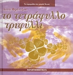 ΤΟ ΤΕΤΡΑΦΥΛΛΟ ΤΡΙΦΥΛΛΙ +CD