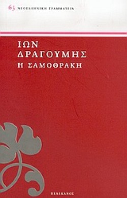 Η ΣΑΜΟΘΡΑΚΗ