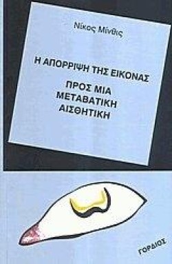 Η ΑΠΟΡΡΙΨΗ ΤΗΣ ΕΙΚΟΝΑΣ