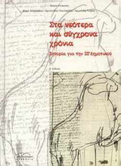 ΣΤΑ ΝΕΟΤΕΡΑ ΚΑΙ ΣΥΓΧΡΟΝΑ ΧΡΟΝΙΑ-ΙΣΤΟΡΙΑ ΓΙΑ ΤΗΝ ΣΤ ΔΗΜΟΤΙΚΟΥ