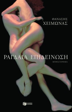 ΡΑΓΔΑΙΑ ΕΠΙΔΕΙΝΩΣΗ
