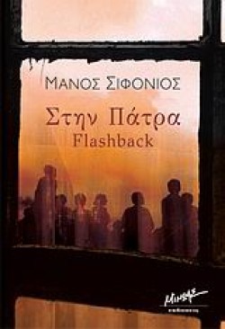 ΣΤΗΝ ΠΑΤΡΑ-FLASHBACK