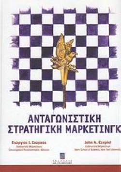 ΑΝΤΑΓΩΝΙΣΤΙΚΗ ΣΤΡΑΤΗΓΙΚΗ ΜΑΡΚΕΤΙΝΓΚ