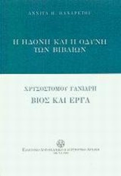 Η ΗΔΟΝΗ ΚΑΙ Η ΟΔΥΝΗ ΤΩΝ ΒΙΒΛΙΩΝ