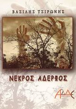 ΝΕΚΡΟΣ ΑΔΕΡΦΟΣ
