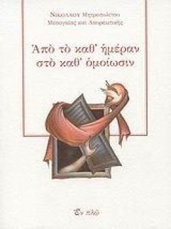 ΑΠΟ ΤΟ ΚΑΘΗΜΕΡΑΝ ΣΤΟ ΚΑΘΟΜΟΙΩΣΙΝ