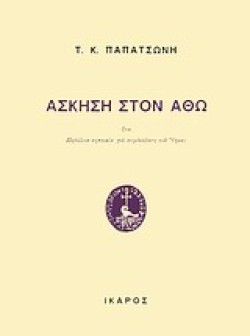 ΑΣΚΗΣΗ ΣΤΟΝ ΑΘΩ