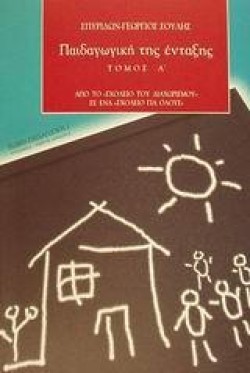 ΠΑΙΔΑΓΩΓΙΚΗ ΤΗΣ ΕΝΤΑΞΗΣ ΤΟΜΟΣ Α
