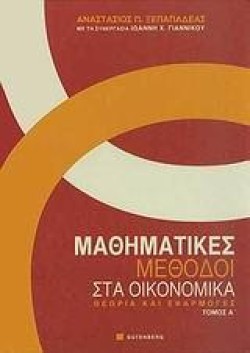 ΜΑΘΗΜΑΤΙΚΕΣ ΜΕΘΟΔΟΙ ΣΤΑ ΟΙΚΟΝΟΜΙΚΑ-ΤΟΜΟΣ Α
