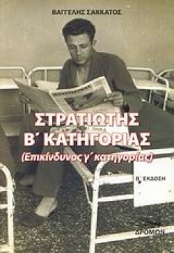 ΣΤΡΑΤΙΩΤΗΣ ΒΚΑΤΗΓΟΡΙΑΣ