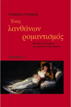 ΕΝΑΣ ΛΑΝΘΑΝΩΝ ΡΟΜΑΝΤΙΣΜΟΣ-ΦΡΟΥΔΙΚΕΣ ΣΥΛΛΗΨΕΙΣ ΚΑΙ ΡΟΜΑΝΤΙΚΑ ΠΡΟΤΑΓΜΑΤΑ