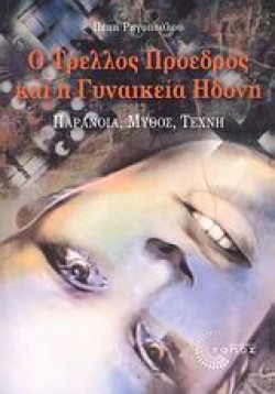 Ο ΤΡΕΛΟΣ ΠΡΟΕΔΡΟΣ ΚΑΙ Η ΓΥΝΑΙΚΕΙΑ ΗΔΟΝΗ