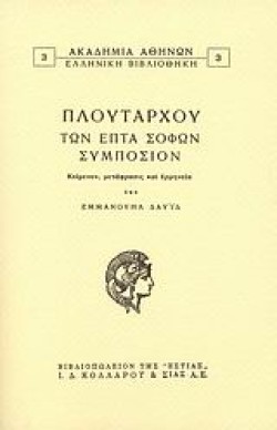ΤΩΝ ΕΠΤΑ ΣΟΦΩΝ ΣΥΜΠΟΣΙΟΝ