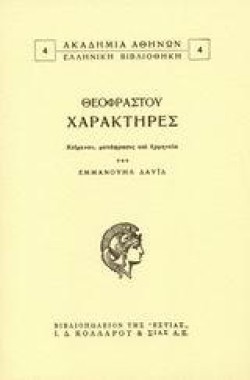 ΧΑΡΑΚΤΗΡΕΣ