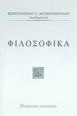 ΦΙΛΟΣΟΦΙΚΑ