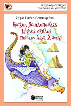 ΔΡΑΚΟΙ ΒΑΣΙΛΟΠΟΥΛΕΣ ΚΙ ΕΝΑΣ ΣΚΥΛΟΣ ΠΟΥ ΤΟΝ ΛΕΝΕ ΣΑΝΤΙΓΙ-ΣΠΟΥΡΓΙΤΑΚΙΑ 95