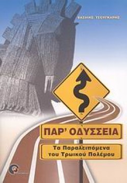 ΠΑΡΟΔΥΣΣΕΙΑ-ΤΑ ΠΑΡΑΛΕΙΠΟΜΕΝΑ ΤΟΥ ΤΡΩΙΚΟΥ ΠΟΛΕΜΟΥ