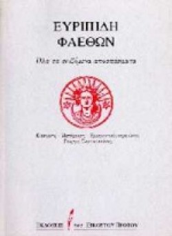 ΦΑΕΘΩΝ
