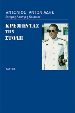 ΚΡΕΜΩΝΤΑΣ ΤΗΝ ΣΤΟΛΗ