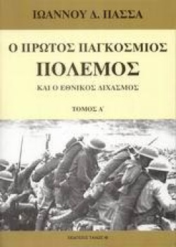 Ο ΠΡΩΤΟΣ ΠΑΓΚΟΣΜΙΟΣ ΠΟΛΕΜΟΣ ΚΑΙ Ο ΕΘΝΙΚΟΣ ΔΙΧΑΣΜΟΣ