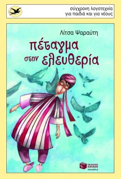 ΠΕΤΑΓΜΑ ΣΤΗΝ ΕΛΕΥΘΕΡΙΑ-ΧΕΛΙΔΟΝΙΑ 159