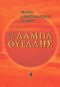 ΜΕ ΤΗ ΛΑΜΠΑ ΘΥΕΛΛΗΣ