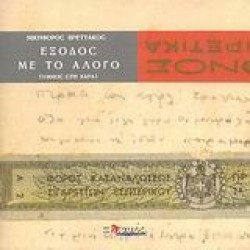 ΕΞΟΔΟΣ ΜΕ ΤΟ ΑΛΟΓΟ-ΥΜΝΟΣ ΣΤΗ ΧΑΡΑ