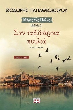 ΣΑΝ ΤΑΞΙΔΙΑΡΙΚΑ ΠΟΥΛΙΑ