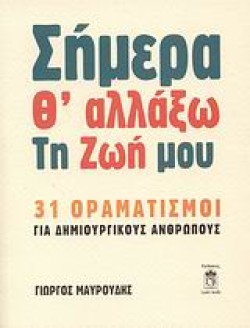 ΣΗΜΕΡΑ ΘΑΛΛΑΞΩ ΤΗ ΖΩΗ ΜΟΥ