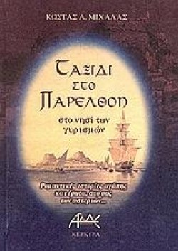 ΤΑΞΙΔΙ ΣΤΟ ΠΑΡΕΛΘΟΝ-ΣΤΟ ΝΗΣΙ ΤΩΝ ΓΥΡΙΣΜΩΝ