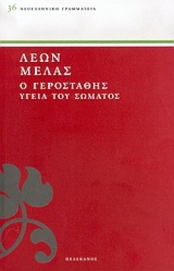 Ο ΓΕΡΟΣΤΑΘΗΣ 1-ΥΓΕΙΑ ΤΟΥ ΣΩΜΑΤΟΣ