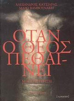 ΟΤΑΝ Ο ΘΕΟΣ ΠΕΘΑΙΝΕΙ-ΜΙΑ ΣΥΖΗΤΗΣΗ