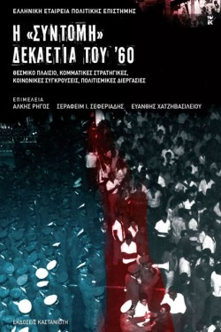 Η ΣΥΝΤΟΜΗ ΔΕΚΑΕΤΙΑ ΤΟΥ 60