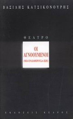 ΟΙ ΑΓΝΟΟΥΜΕΝΟΙ-ΜΙΑ ΕΝΔΙΑΦΕΡΟΥΣΑ ΖΩΗ