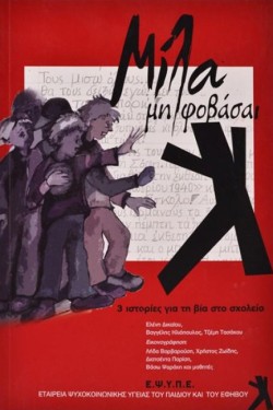 ΜΙΛΑ ΜΗ ΦΟΒΑΣΑΙ-3 ΙΣΤΟΡΙΕΣ ΓΙΑ ΤΗ ΒΙΑ ΣΤΟ ΣΧΟΛΕΙΟ