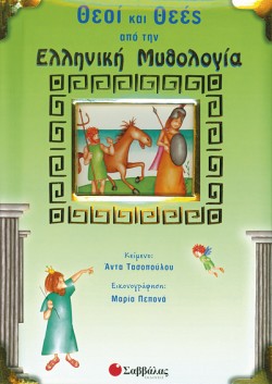 ΘΕΟΙ ΚΑΙ ΘΕΕΣ ΑΠΟ ΤΗΝ ΕΛΛΗΝΙΚΗ ΜΥΘΟΛΟΓΙΑ