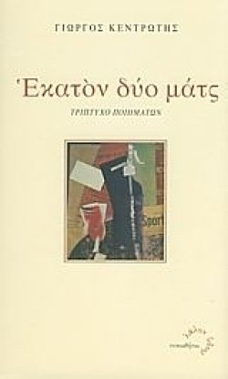 ΕΚΑΤΟΝ ΔΥΟ ΜΑΤΣ