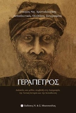 ΓΕΡΑΠΕΤΡΟΣ