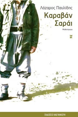 ΚΑΡΑΒΑΝ ΣΑΡΑΙ